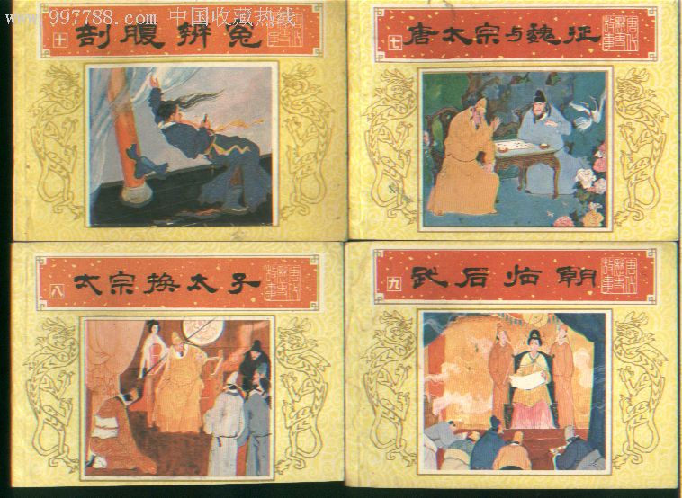 《连环画唐代历史故事》10本合拍