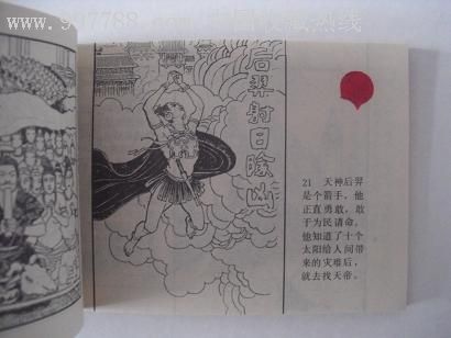 后羿射日除凶(中国远古神话)-au1321138-连环画/小人