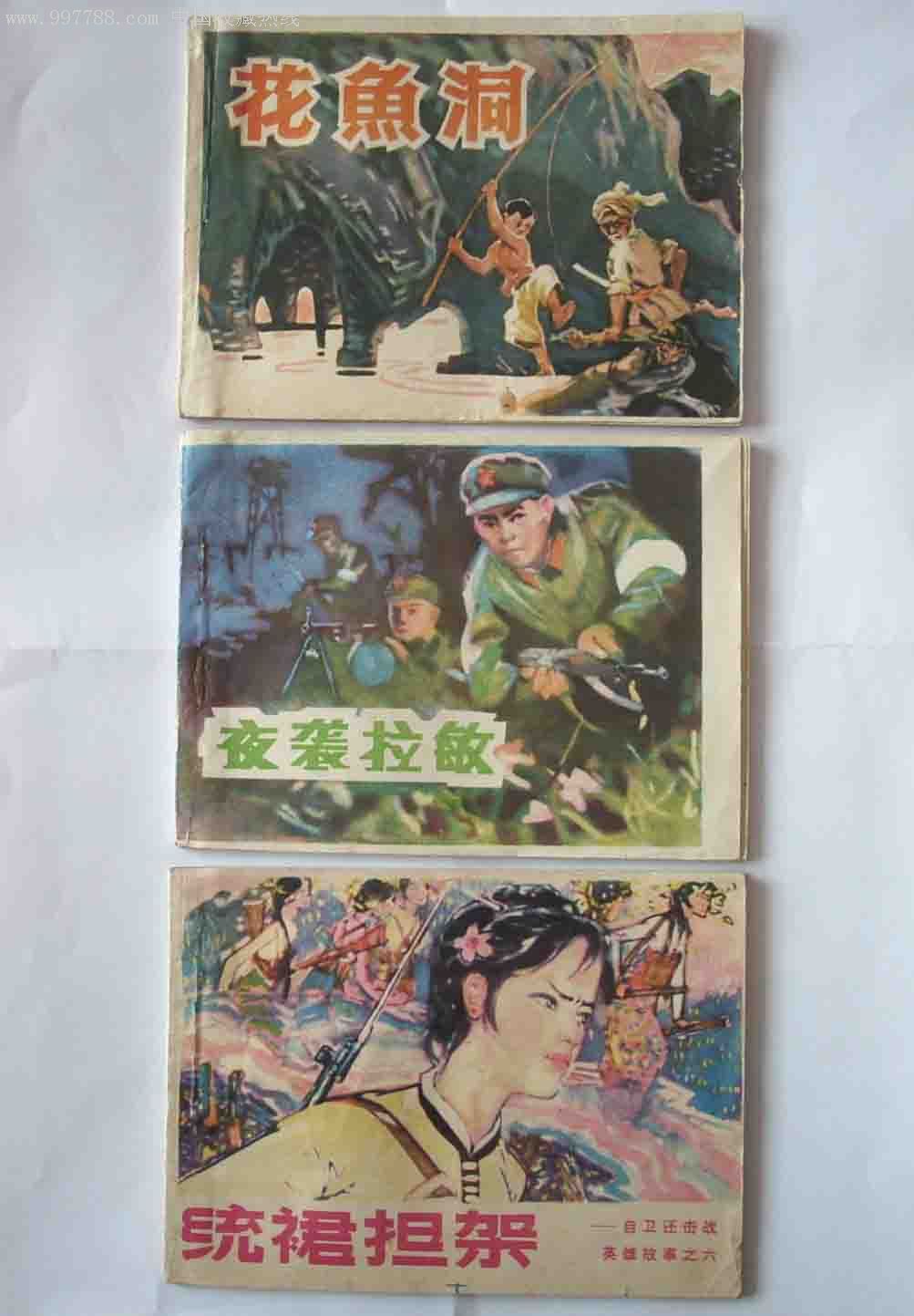 自卫还击战英雄故事(云南版对越自卫反击战题材连环画