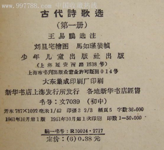 《〈古代诗歌选〉》第一册,刘旦宅绘,1版1印的极少见【红色经典旧书店