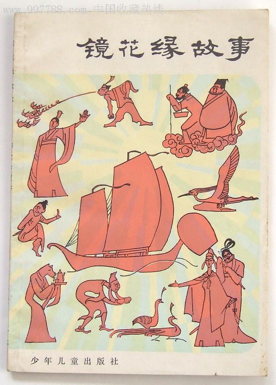 精美插图本:《〈镜花缘〉》,1956年1版1982年1印,98品