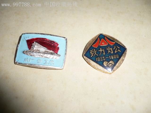 致公党纪念章戚墅堰机车车辆厂章