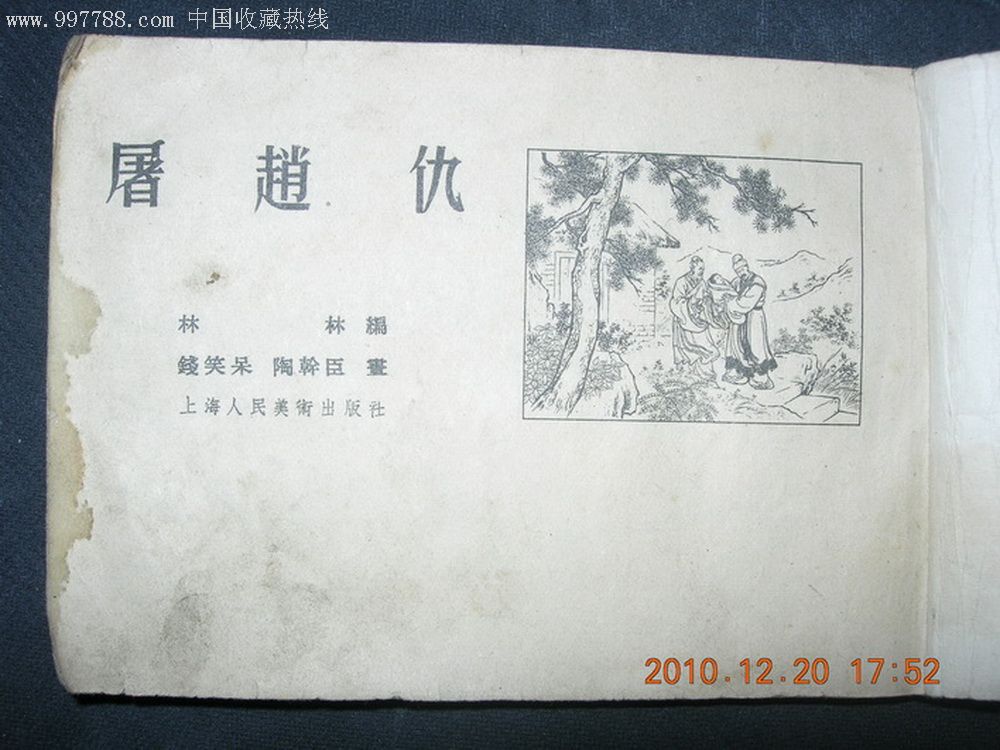 屠赵仇-au1355637-连环画/小人书-加价-7788收藏