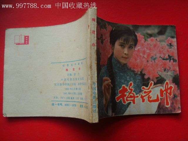 电影连环画《梅花巾》