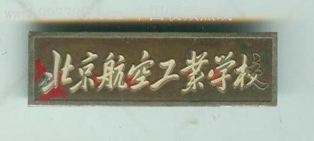 北京航空工业学校校徽