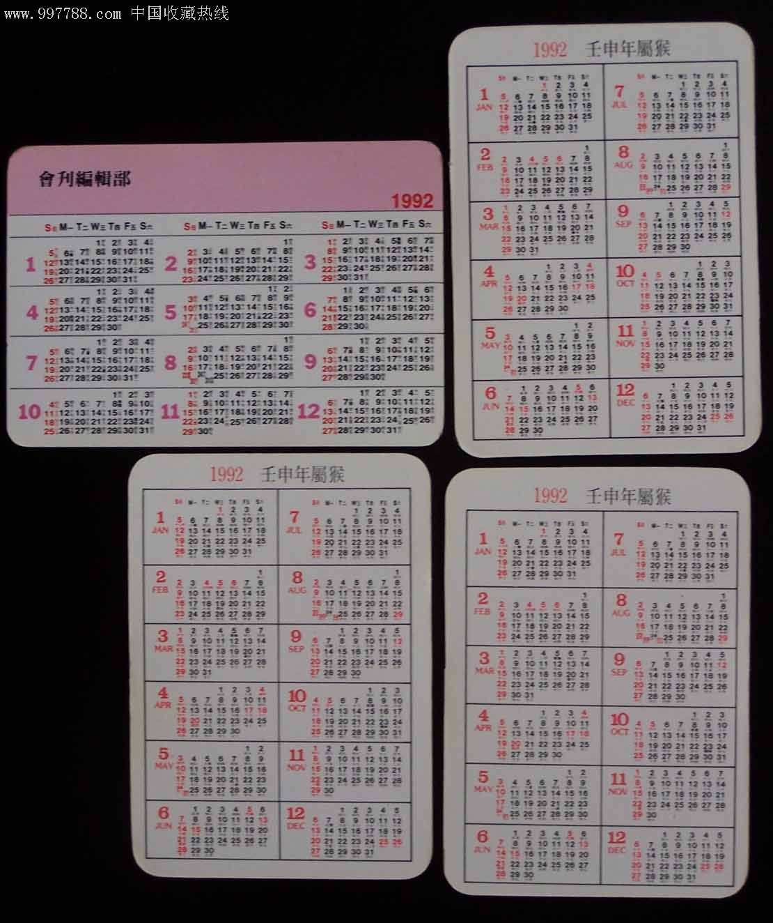 1992年香港年历卡四枚