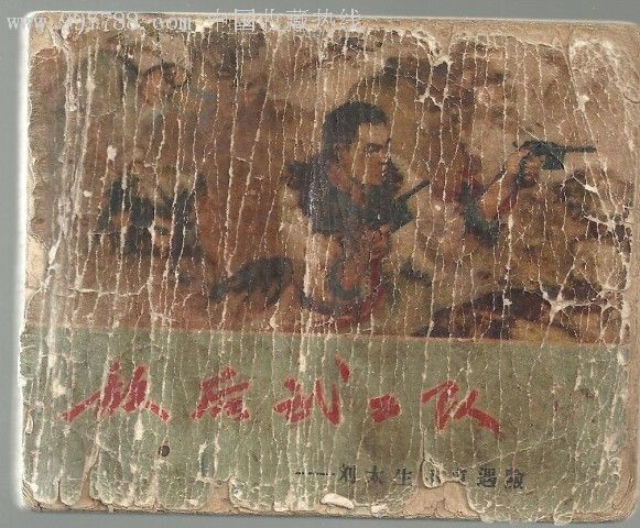 敌后武工队(刘太生小屯遇险-au1365144-连环画/小人书-加价-7788