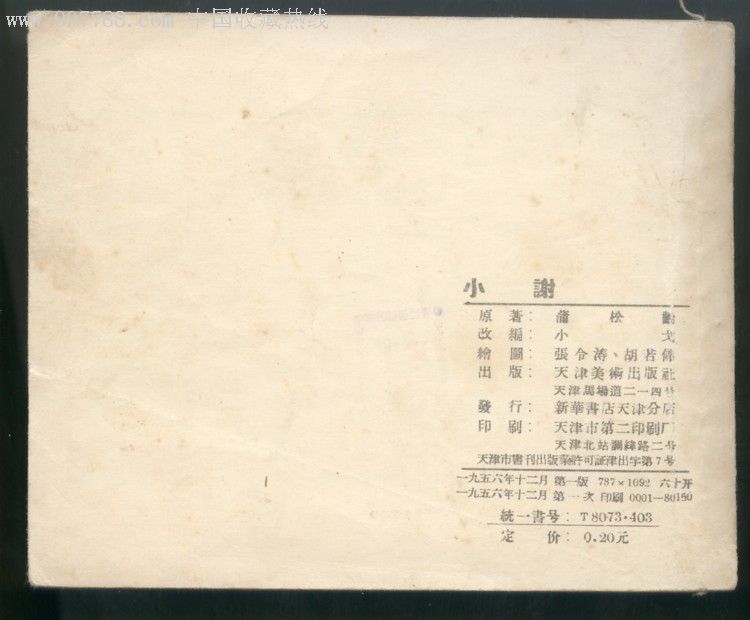 小谢(老版天津聊斋)一印!