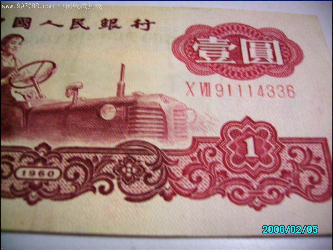 上一张三版拖拉机一元吧,人民币,第三套,普通号码,长冠号,一元,纸币