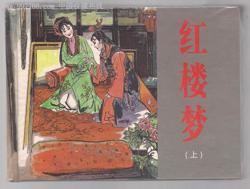 红楼梦(上.下),连环画/小人书,au1400838,在线拍卖,7788明信片收藏