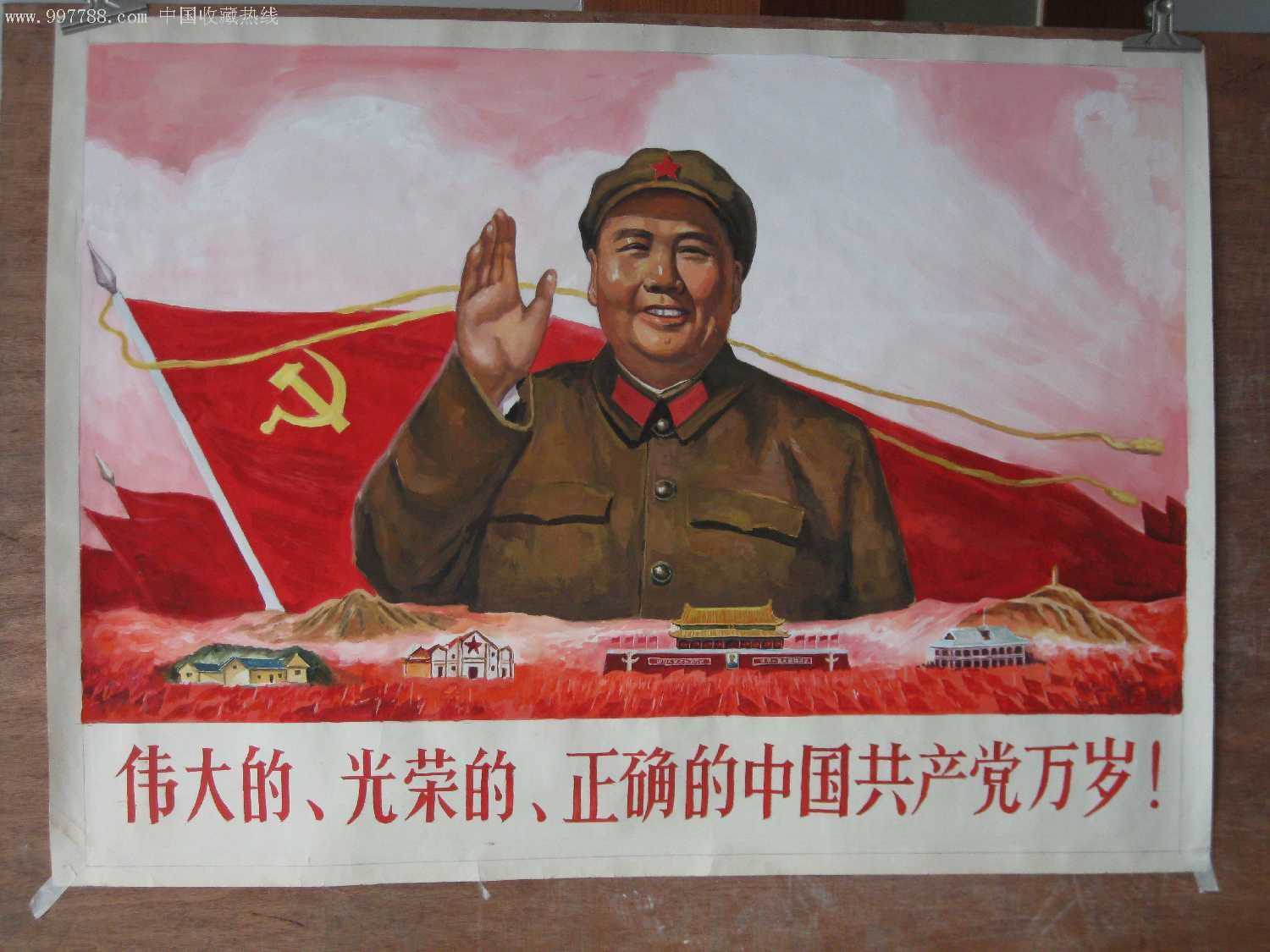 伟大的,光荣的,正确的中国共产党万岁!
