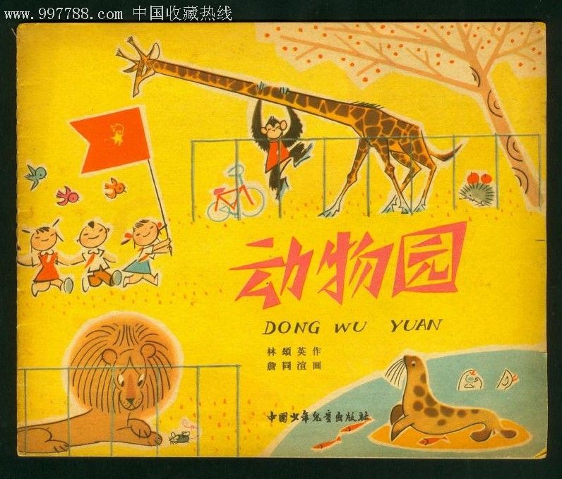 动物园『彩色老版』-au1402755-连环画/小人书-加价