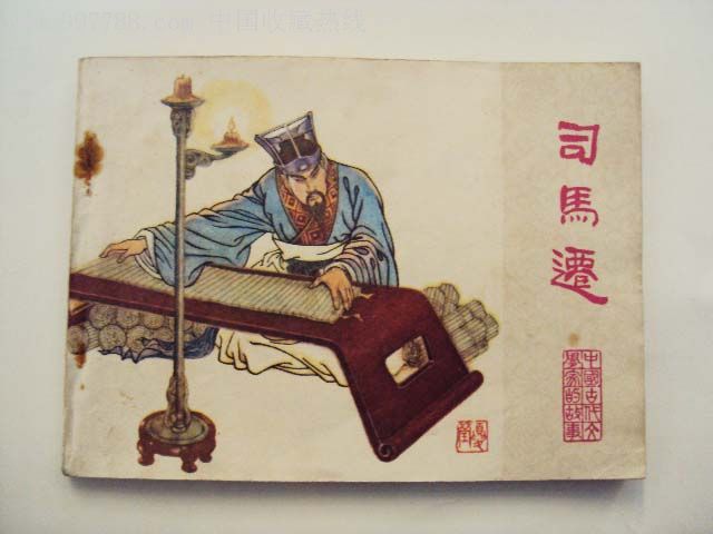 司马迁