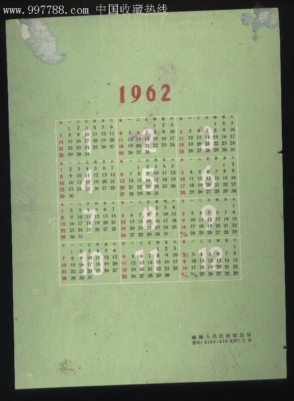 1962年历片