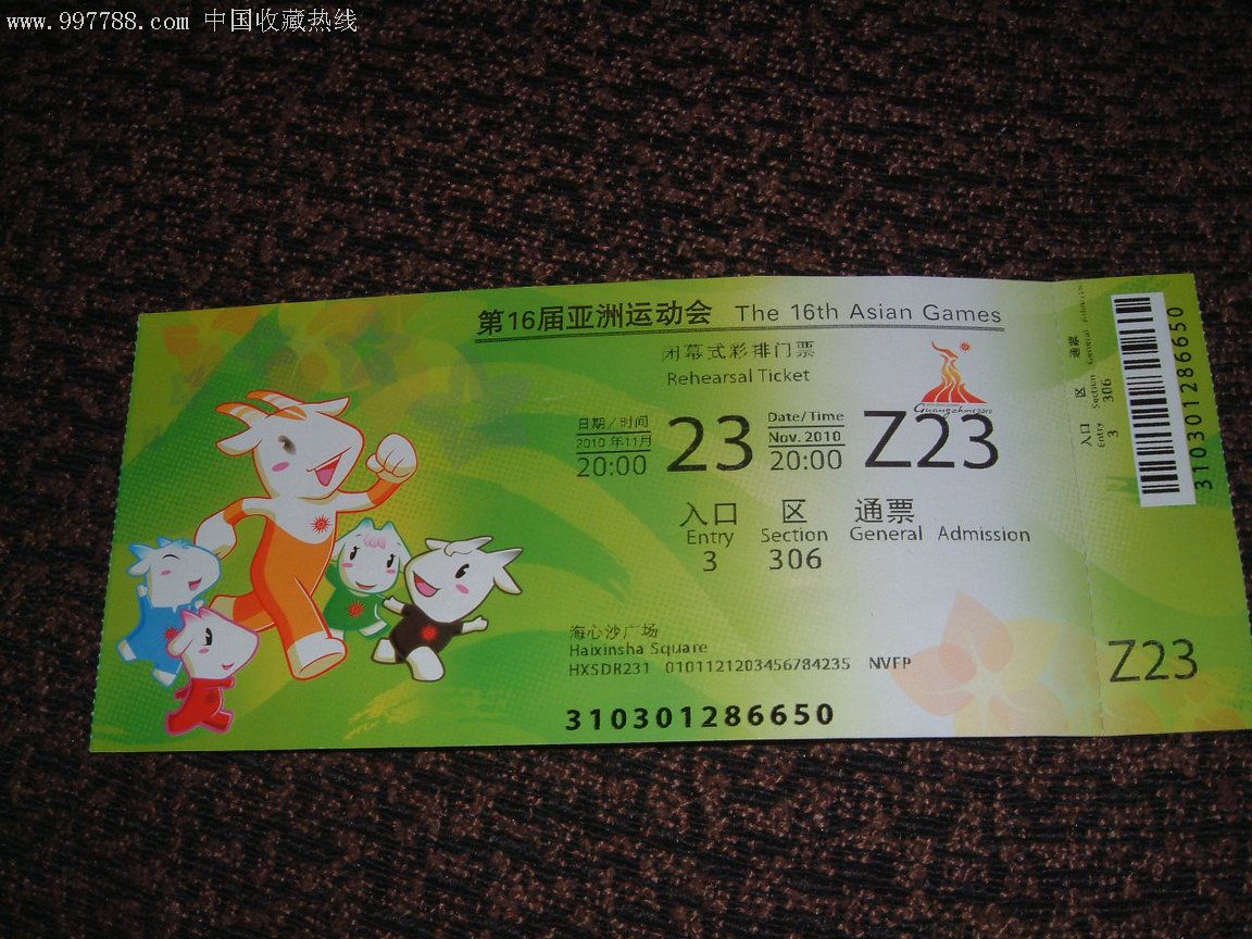 第16届亚洲运动会闭幕式彩排门票(共2张)