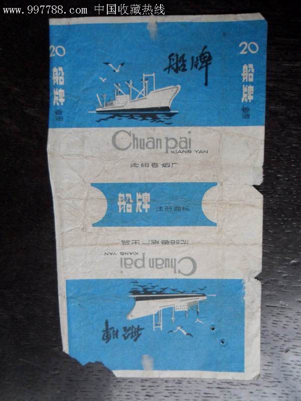 船牌香烟烟标