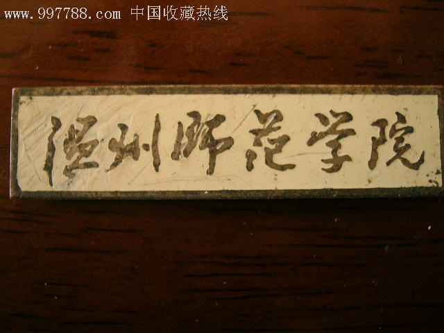 温州师范学院