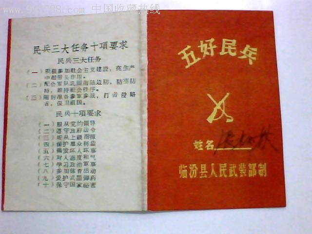 五好民兵证书---临汾县人民武装部制