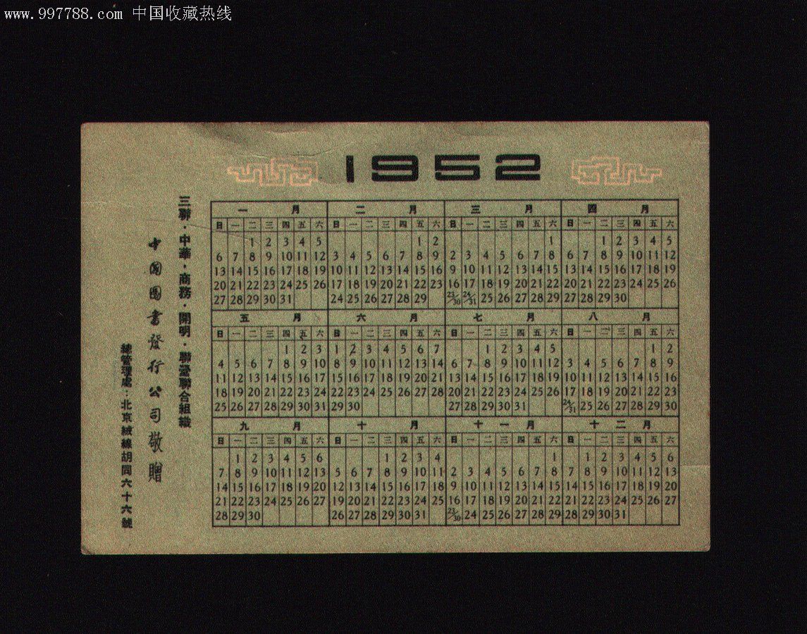 1952年中国图书发行公司年历卡,斯大林语录.