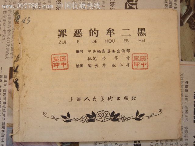 罪恶的牟二黑(老版连环画)我店正在上拍近百本老版连环画