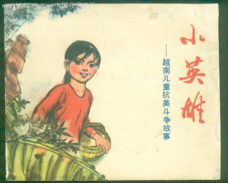 小英雄-越南儿童抗美斗争故事