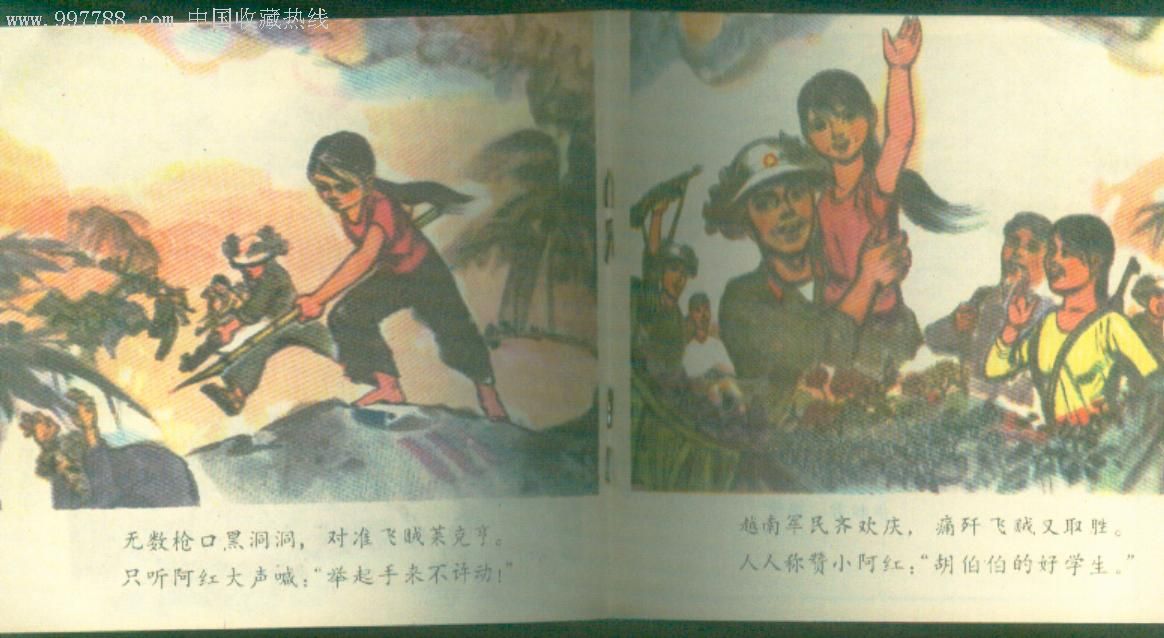小英雄-越南儿童抗美斗争故事