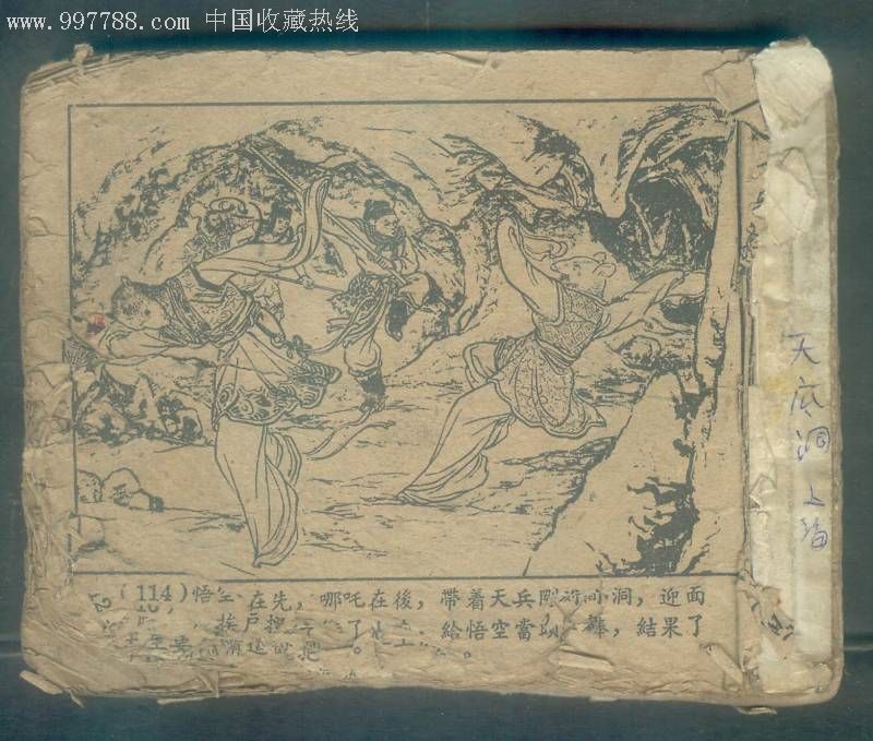 无底洞(老版西游记),连环画/小人书,五十年代(20世纪),绘画版连环画