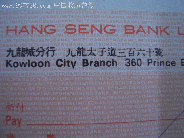 (香港)恒生银行支票