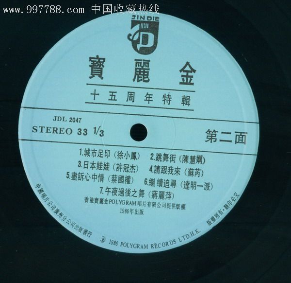 宝丽金.十五周年特辑-au1435736-老唱片/胶片-加价
