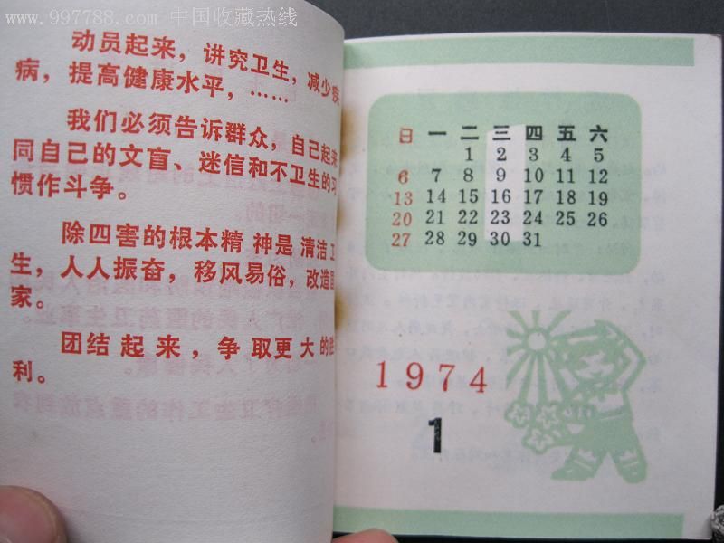 1974年1975年年历