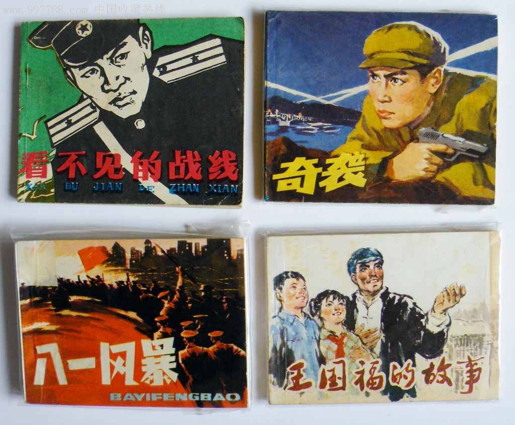 奇袭,看不见的战线,八一风暴等4本合拍