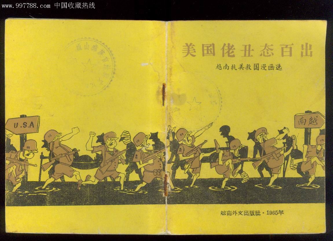 美国佬丑态百出.1965年越南57页,9品足