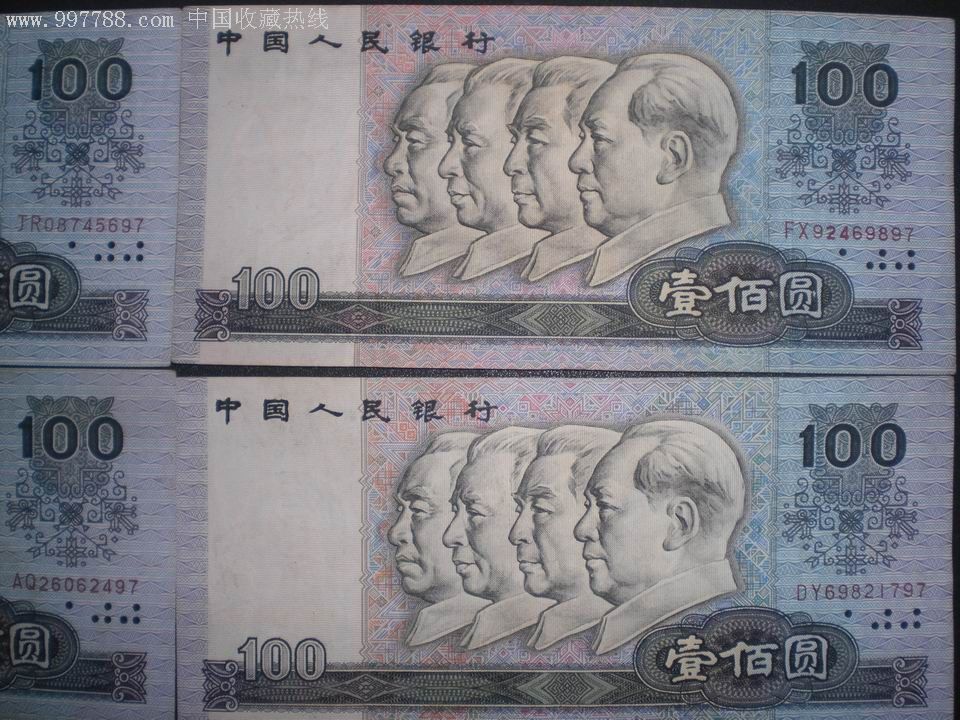 速拍90百元大钞四张尾号97