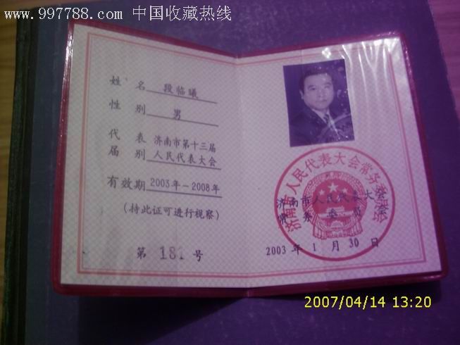 济南市第十三届人民代表大会(代表证)