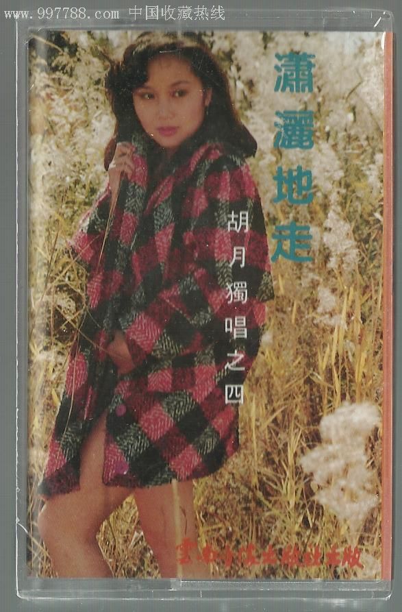 胡月独唱之四《潇洒的走》全新磁带