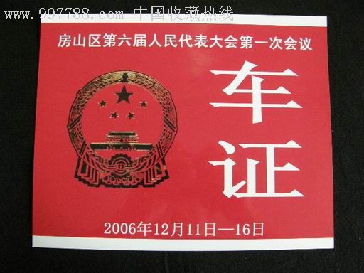 大众加价 统一编号: au1464226  店内编号:cz0103 品种: 出席/通行