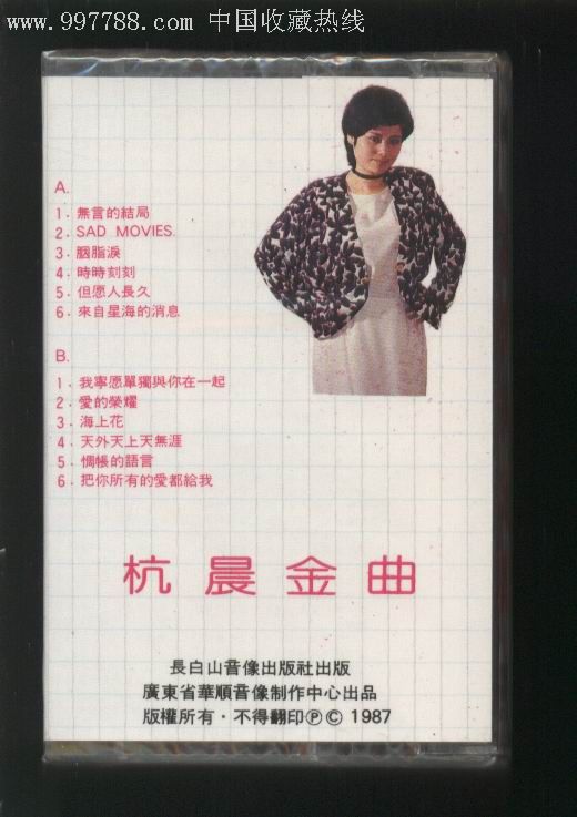 金秋少女情杭晨金曲--1987年---未开封