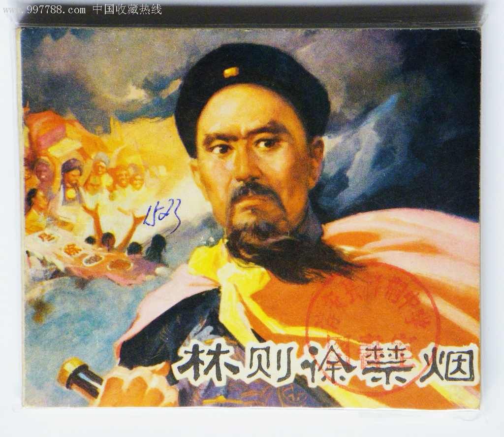 林则徐禁烟(大缺本)