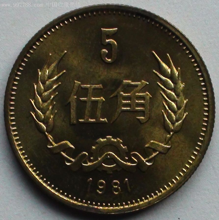 1981年壹,贰,伍角铜币和壹圆镍币