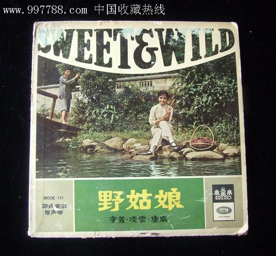 香港高亭唱片-野姑娘(邵氏电影原声带)凌云唱1966年