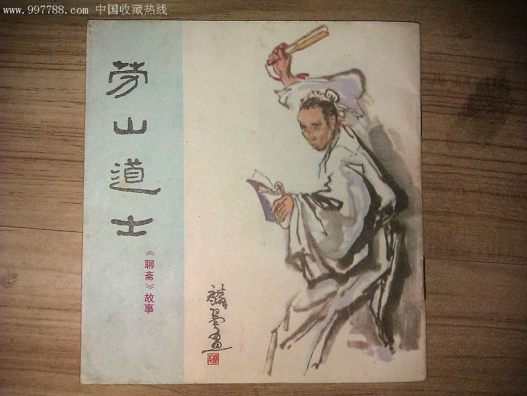 崂山道士马思唯