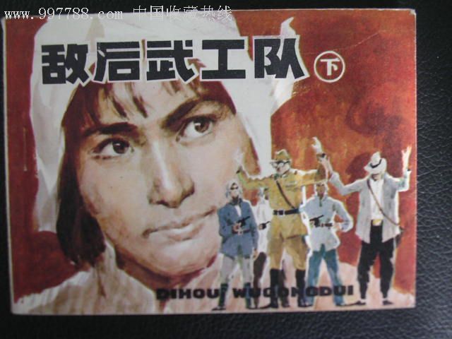 敌后武工队下