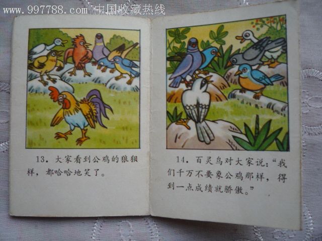 骄傲的公鸡-au1486117-连环画/小人书-加价-7788收藏