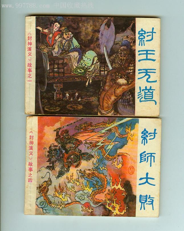浙江封神一套,连环画/小人书,八十年代(20世纪),绘画版连环画,64开