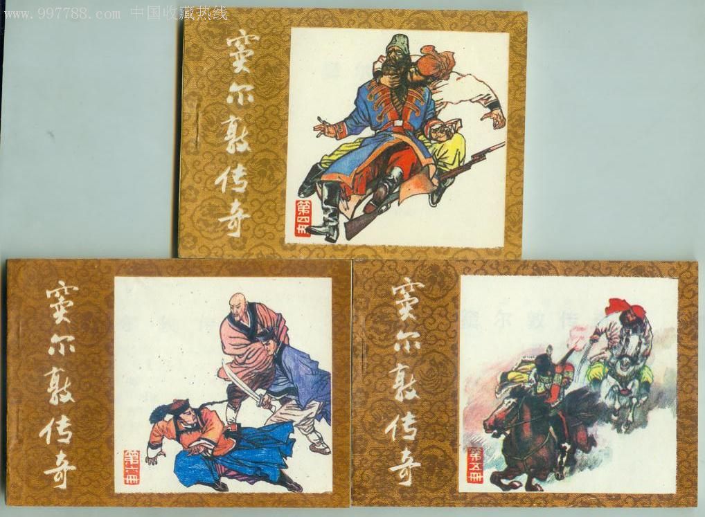 好品少见成套【窦尔敦传奇6本全套】近期每天都有新书上传