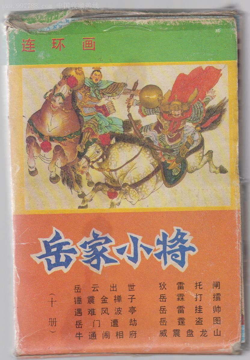 岳家小将