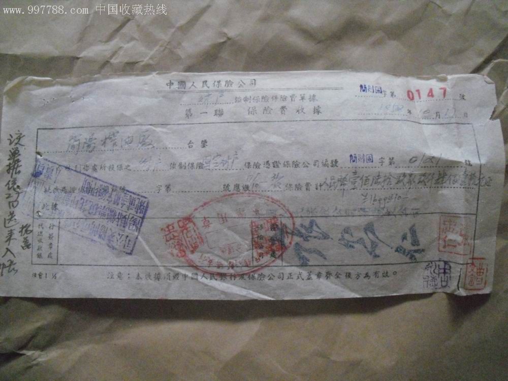 52年财产强制保险单收费收据.见图