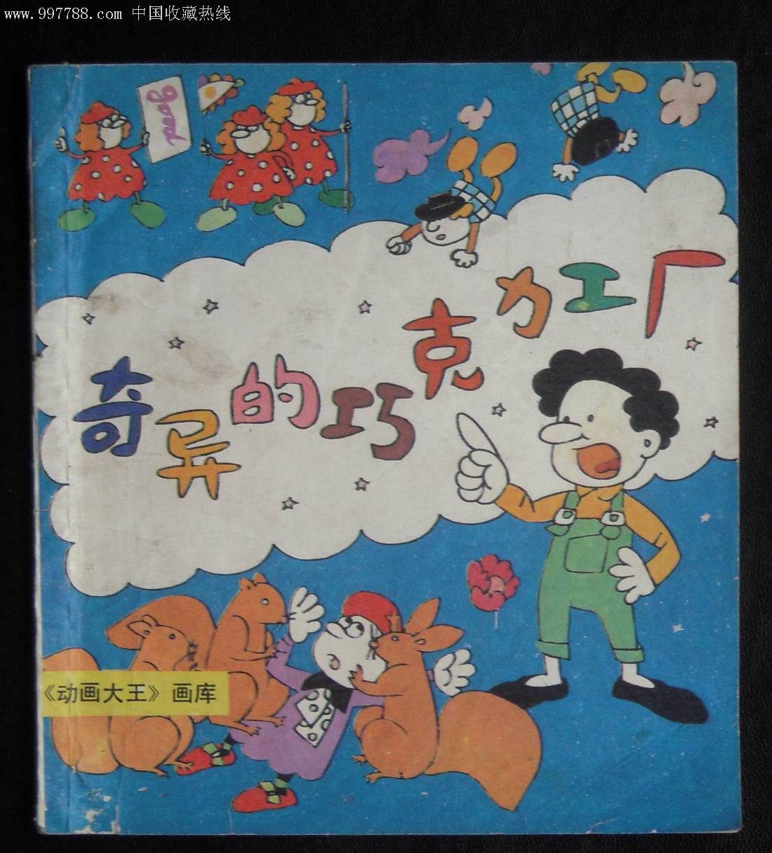 动画大王画库-奇异的巧克力工厂-热线首现