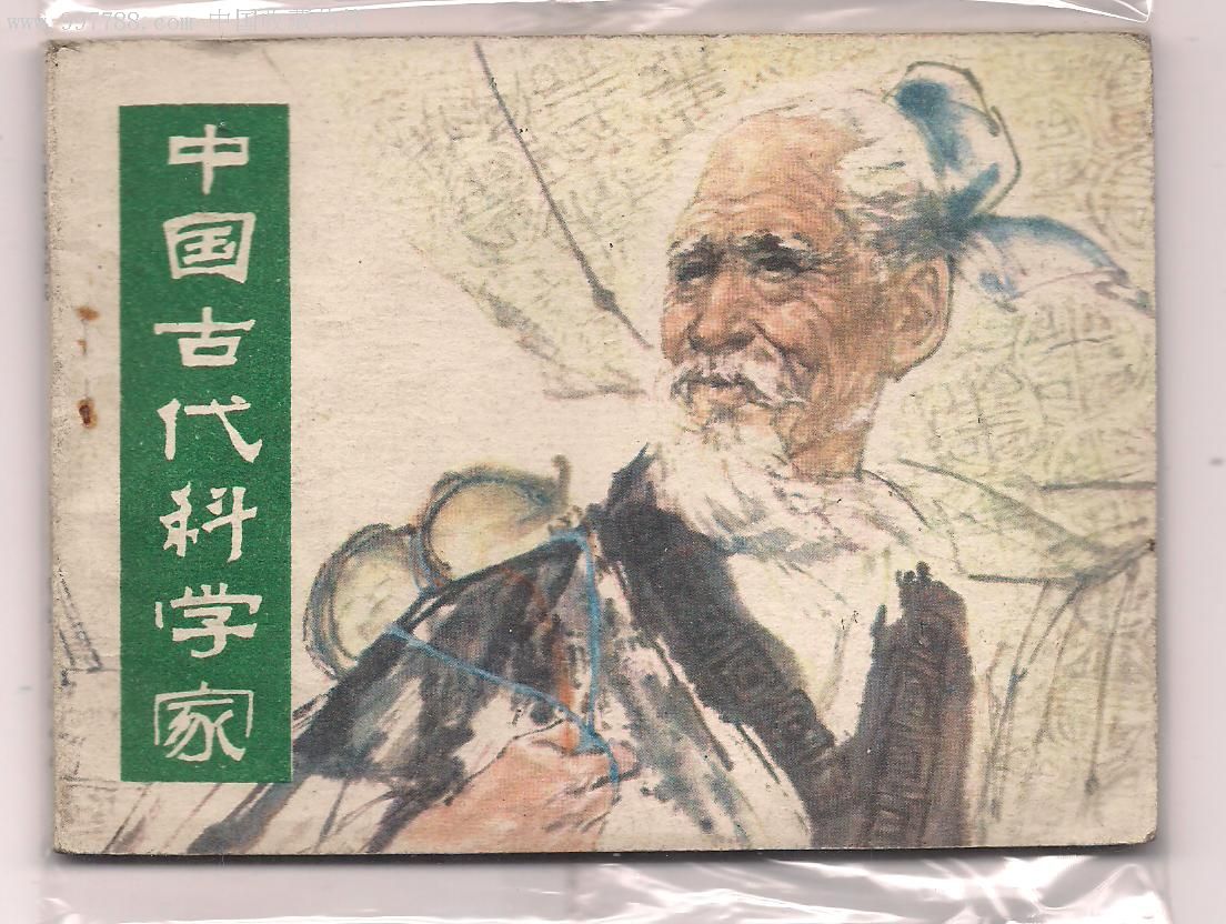 中国古代科学家