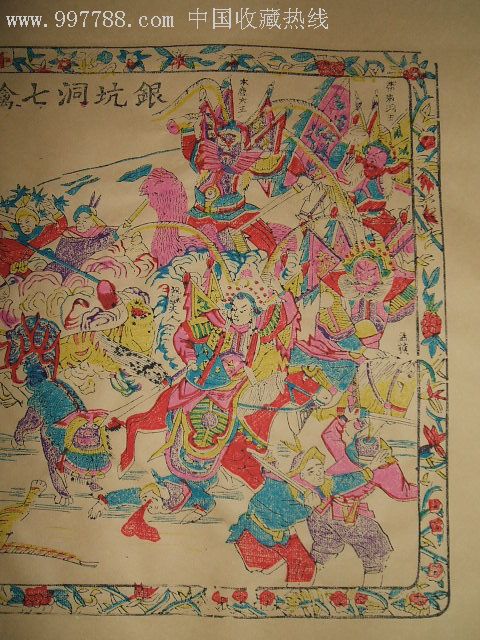 名家收藏清末民初原版木版年画版画《银坑洞七擒孟获》(带名人印章)